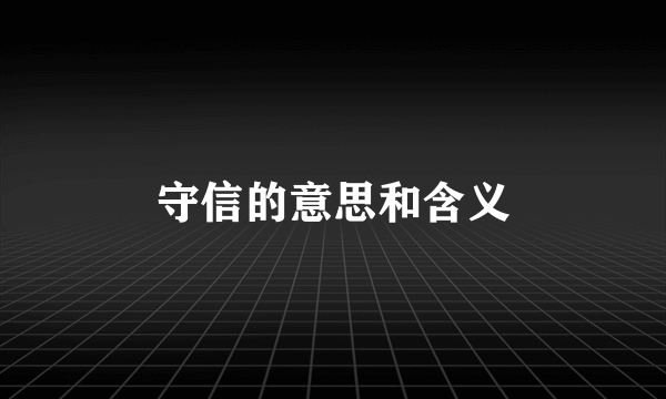 守信的意思和含义
