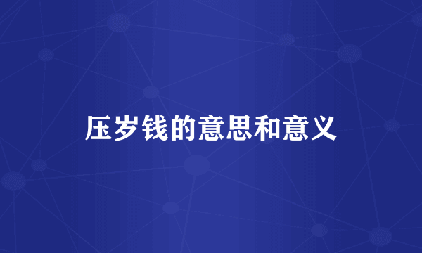 压岁钱的意思和意义