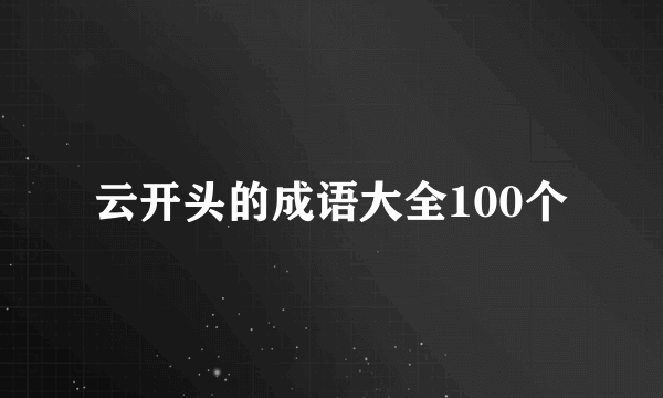 云开头的成语大全100个