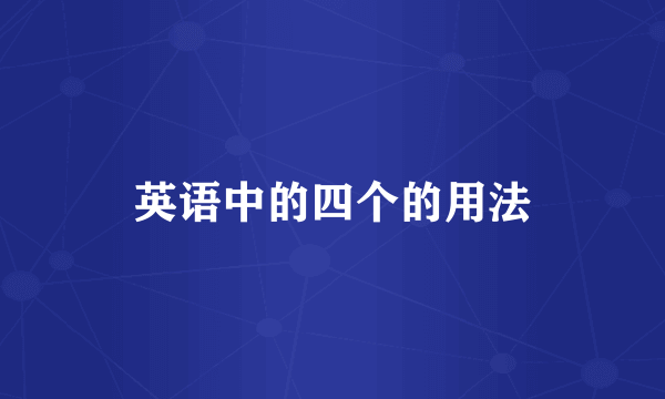 英语中的四个的用法