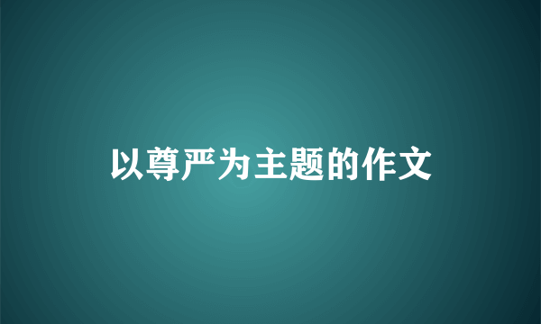 以尊严为主题的作文
