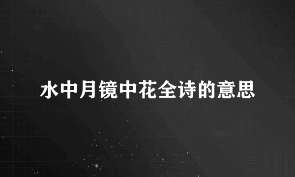 水中月镜中花全诗的意思