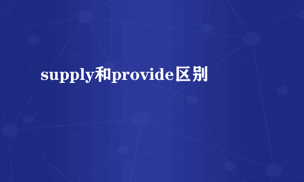 supply和provide区别