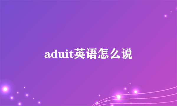 aduit英语怎么说