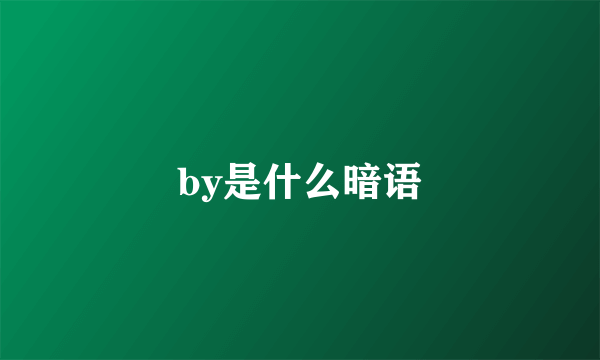by是什么暗语