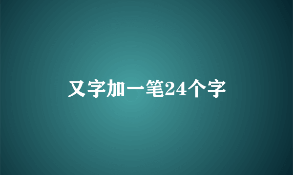 又字加一笔24个字