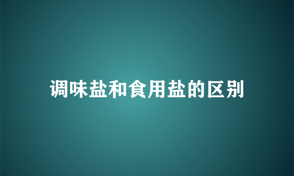 调味盐和食用盐的区别