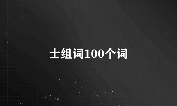 士组词100个词