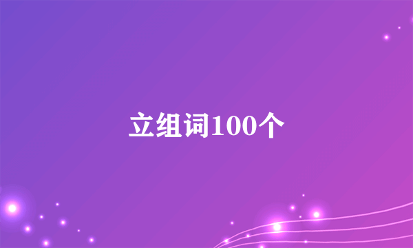 立组词100个