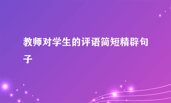 教师对学生的评语简短精辟句子