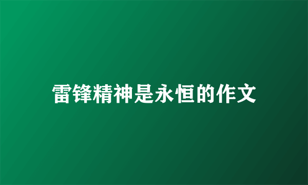 雷锋精神是永恒的作文