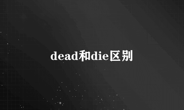 dead和die区别