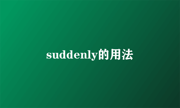 suddenly的用法