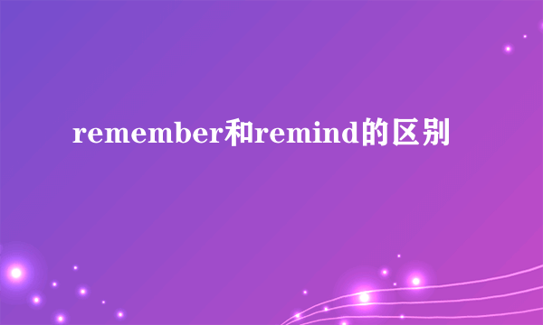 remember和remind的区别