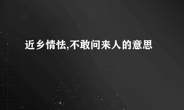 近乡情怯,不敢问来人的意思