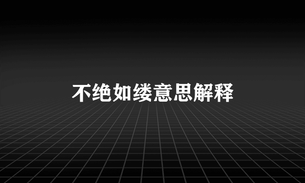 不绝如缕意思解释