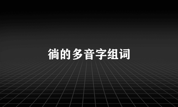 徜的多音字组词