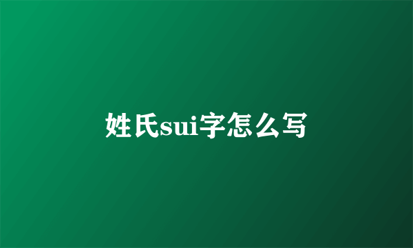 姓氏sui字怎么写