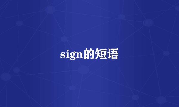 sign的短语