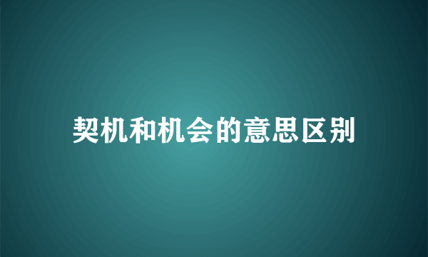 契机和机会的意思区别