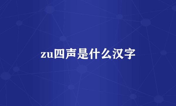 zu四声是什么汉字