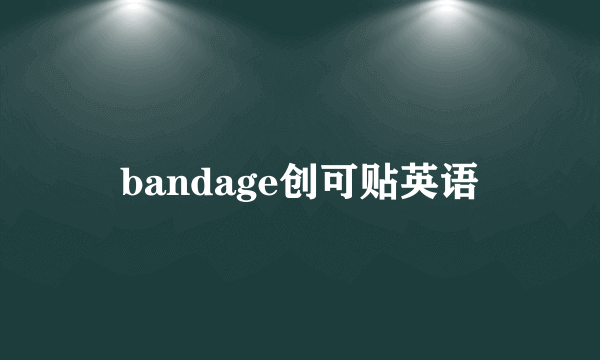 bandage创可贴英语