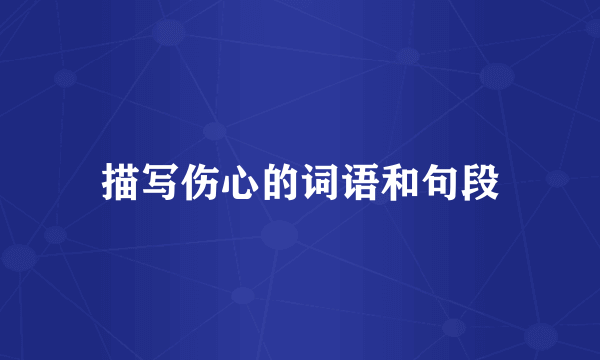 描写伤心的词语和句段