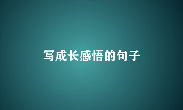 写成长感悟的句子