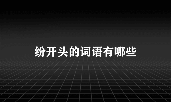 纷开头的词语有哪些
