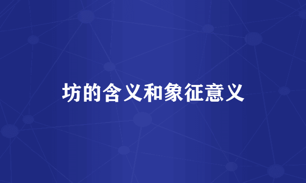 坊的含义和象征意义