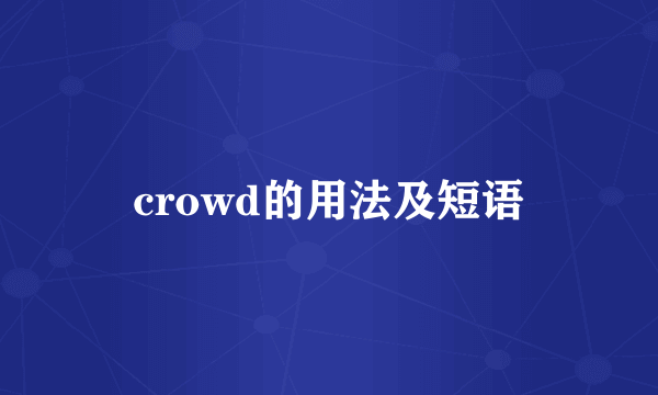 crowd的用法及短语