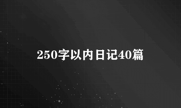 250字以内日记40篇