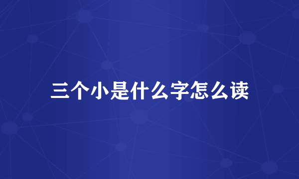 三个小是什么字怎么读