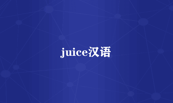 juice汉语