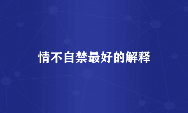 情不自禁最好的解释