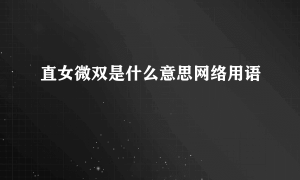 直女微双是什么意思网络用语
