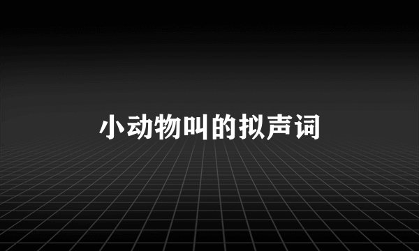 小动物叫的拟声词