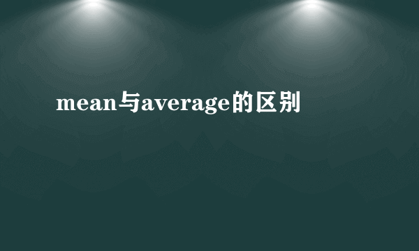 mean与average的区别