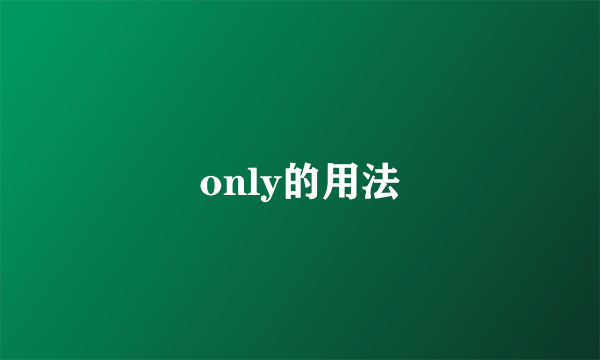only的用法
