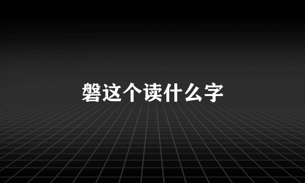 磐这个读什么字