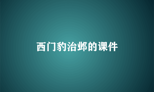西门豹治邺的课件