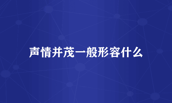 声情并茂一般形容什么