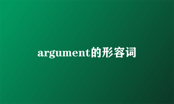 argument的形容词