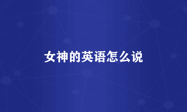 女神的英语怎么说