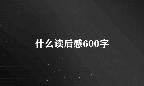 什么读后感600字