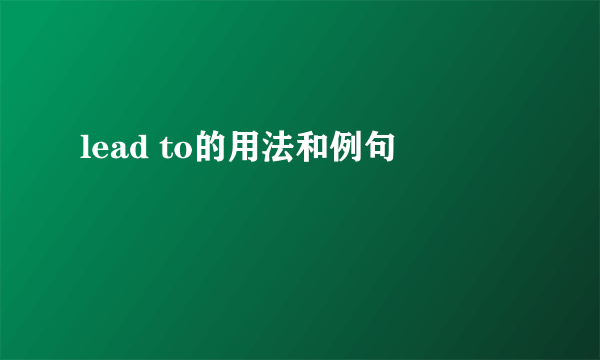 lead to的用法和例句