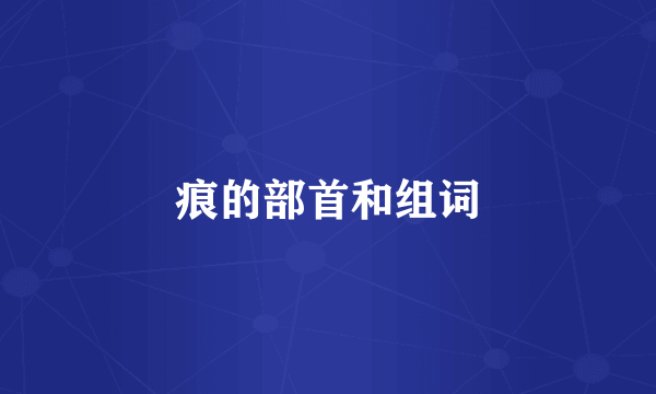 痕的部首和组词