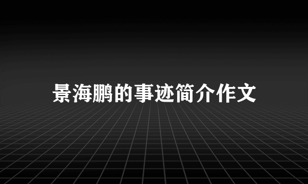 景海鹏的事迹简介作文