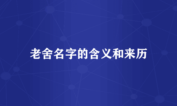 老舍名字的含义和来历