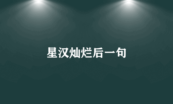 星汉灿烂后一句